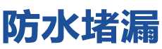 鹰潭余江防水补漏公司